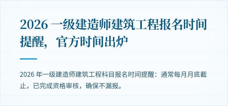 2026 一级建造师建筑工程报名时间提醒，官方时间出炉