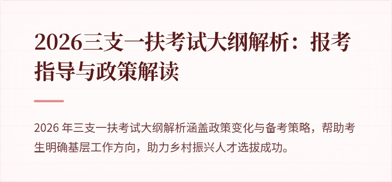 2026三支一扶考试大纲解析:报考指导与政策解读