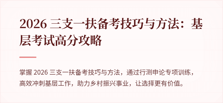 2026 三支一扶备考技巧与方法:基层考试高分攻略