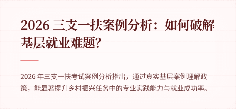 2026 三支一扶案例分析:如何破解基层就业难题?