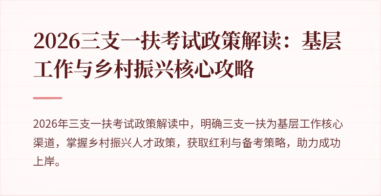 2026三支一扶考试政策解读:基层工作与乡村振兴核心攻略