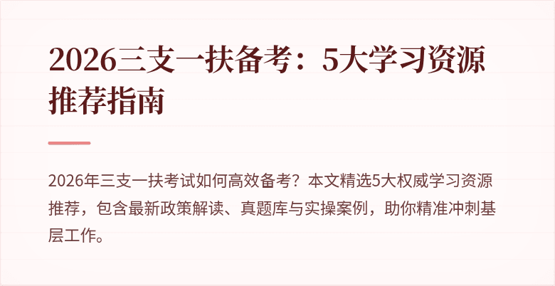2026三支一扶备考:5大学习资源推荐指南