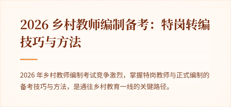 2026 乡村教师编制备考：特岗转编技巧与方法