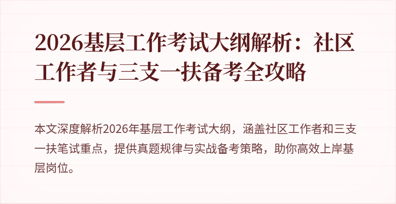 2026基层工作考试大纲解析:社区工作者与三支一扶备考全攻略