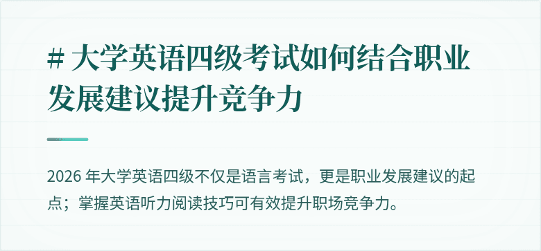 # 大学英语四级考试如何结合职业发展建议提升竞争力