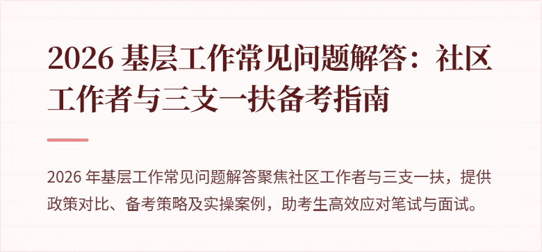 2026 基层工作常见问题解答:社区工作者与三支一扶备考指南