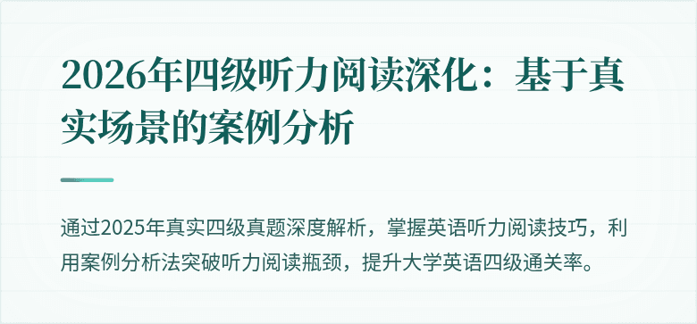 2026年四级听力阅读深化:基于真实场景的案例分析
