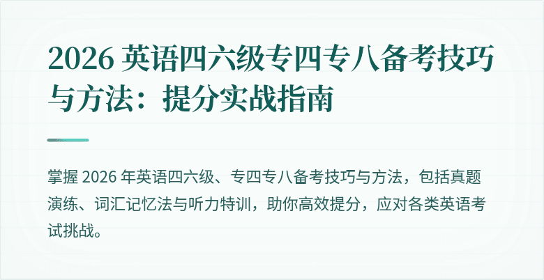2026 英语四六级专四专八备考技巧与方法：提分实战指南