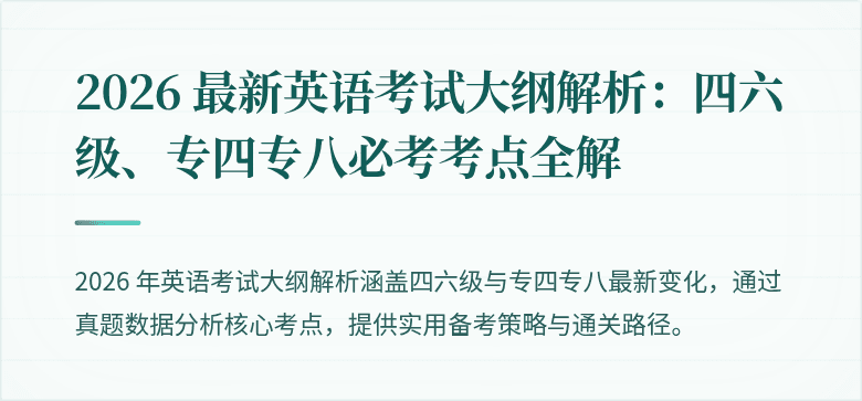 2026 最新英语考试大纲解析：四六级、专四专八必考考点全解