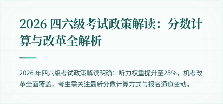 2026 四六级考试政策解读：分数计算与改革全解析
