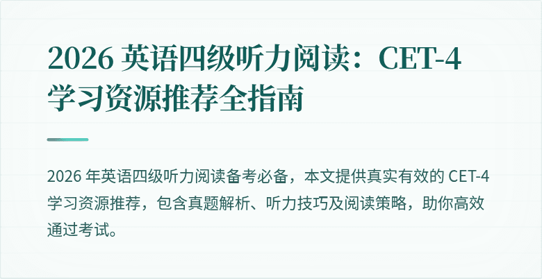 2026 英语四级听力阅读:CET-4 学习资源推荐全指南