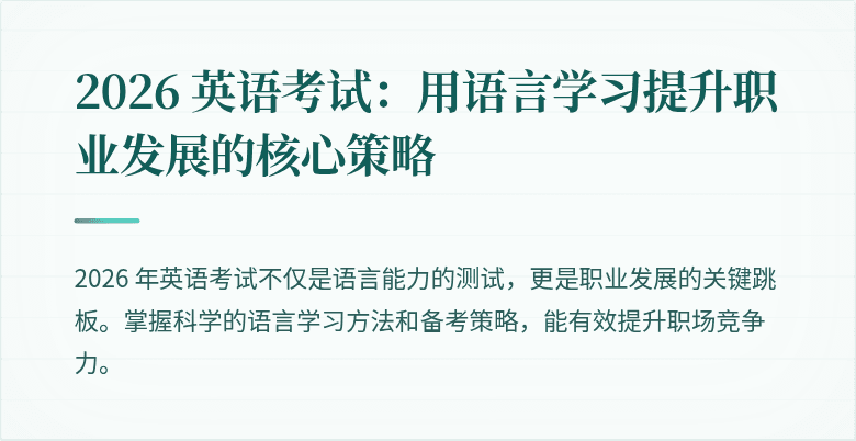 2026 英语考试:用语言学习提升职业发展的核心策略