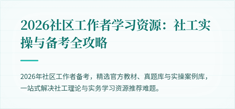 2026社区工作者学习资源：社工实操与备考全攻略