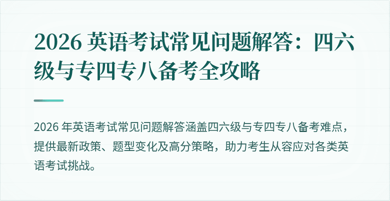 2026 英语考试常见问题解答：四六级与专四专八备考全攻略