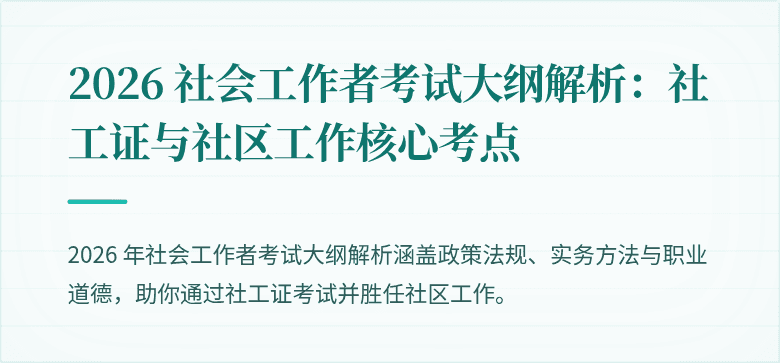 2026 社会工作者考试大纲解析：社工证与社区工作核心考点