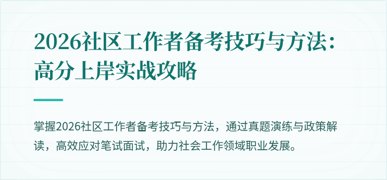 2026社区工作者备考技巧与方法：高分上岸实战攻略
