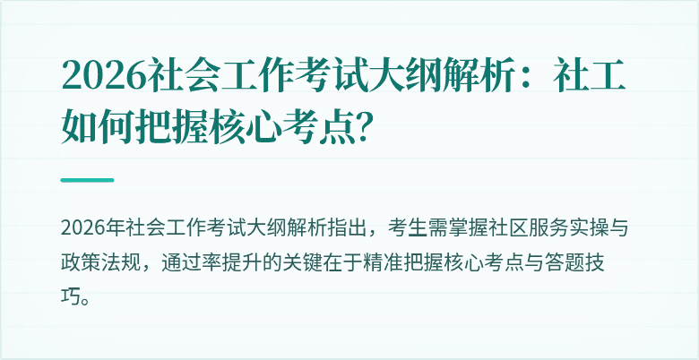 2026社会工作考试大纲解析：社工如何把握核心考点？