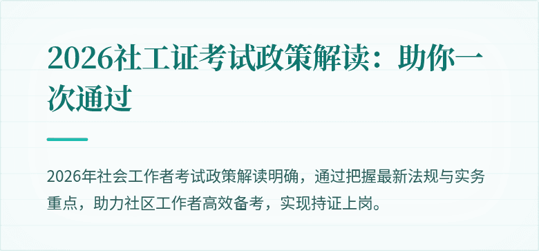 2026社工证考试政策解读：助你一次通过