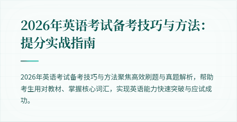 2026年英语考试备考技巧与方法:提分实战指南
