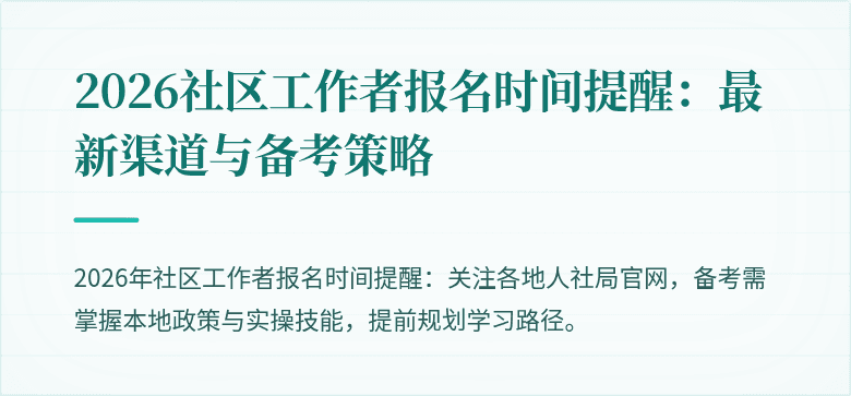 2026社区工作者报名时间提醒：最新渠道与备考策略