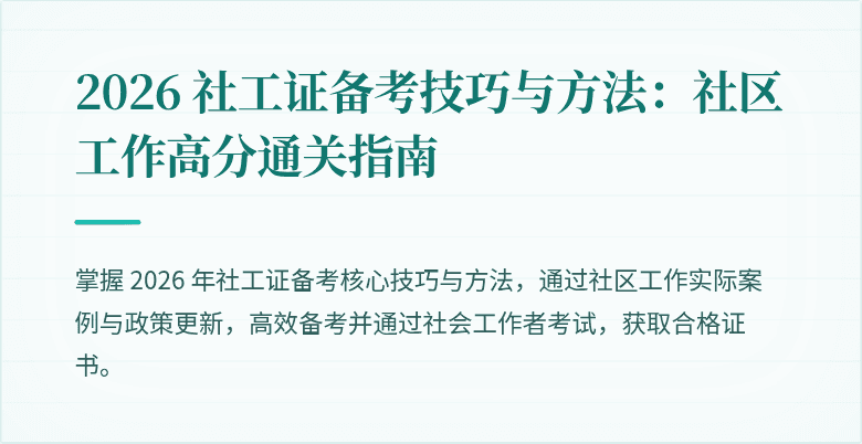 2026 社工证备考技巧与方法：社区工作高分通关指南