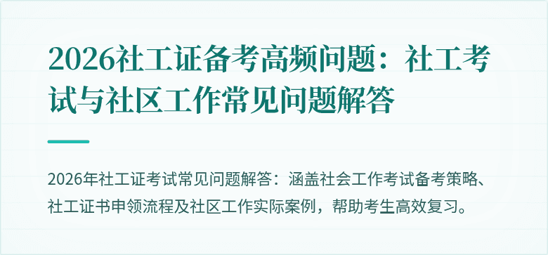 2026社工证备考高频问题：社工考试与社区工作常见问题解答