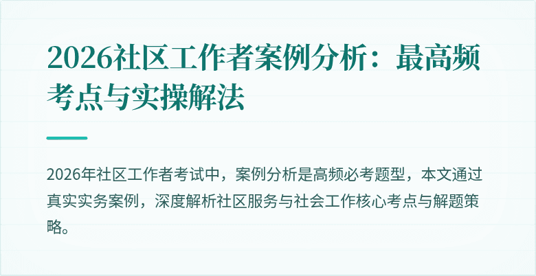 2026社区工作者案例分析：最高频考点与实操解法