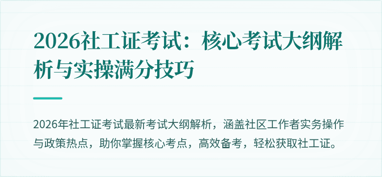 2026社工证考试：核心考试大纲解析与实操满分技巧