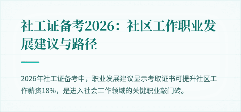 社工证备考2026：社区工作职业发展建议与路径