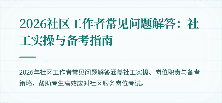 2026社区工作者常见问题解答：社工实操与备考指南