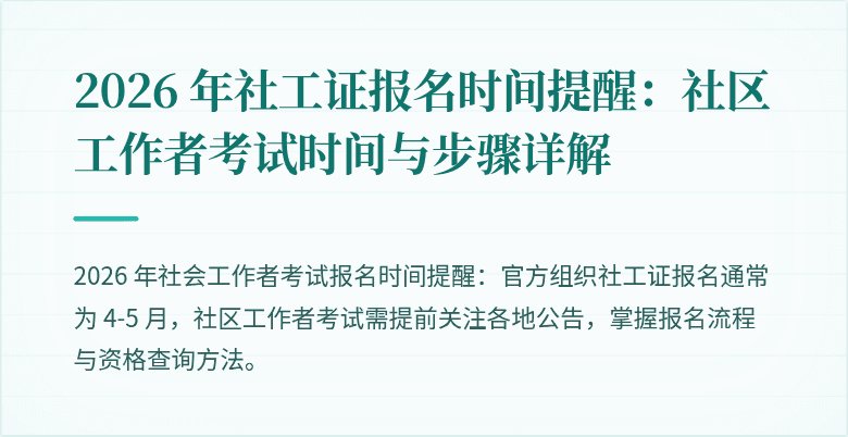 2026 年社工证报名时间提醒：社区工作者考试时间与步骤详解