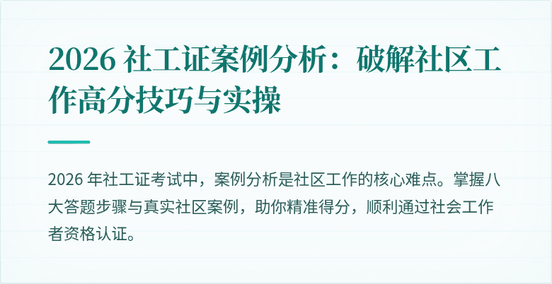 2026 社工证案例分析：破解社区工作高分技巧与实操