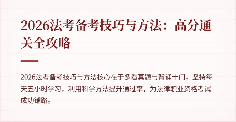 2026法考备考技巧与方法:高分通关全攻略