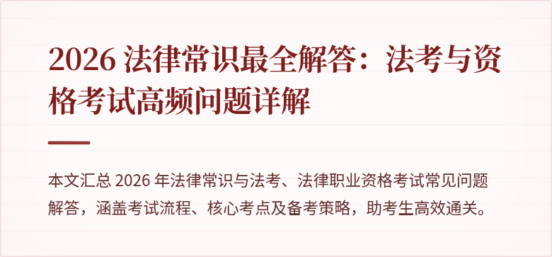 2026 法律常识最全解答：法考与资格考试高频问题详解