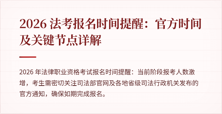 2026 法考报名时间提醒：官方时间及关键节点详解