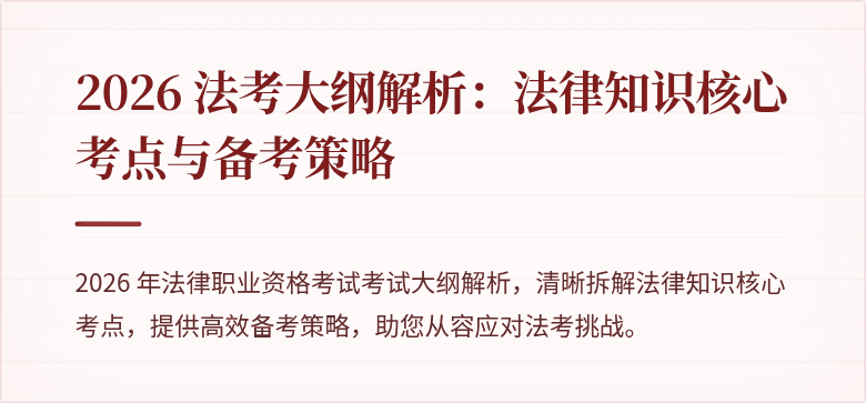 2026 法考大纲解析:法律知识核心考点与备考策略