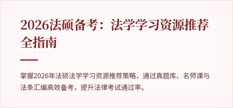 2026法硕备考：法学学习资源推荐全指南