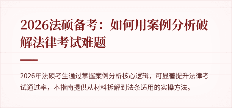 2026法硕备考：如何用案例分析破解法律考试难题