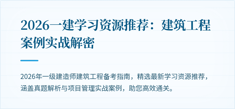 2026一建学习资源推荐：建筑工程案例实战解密