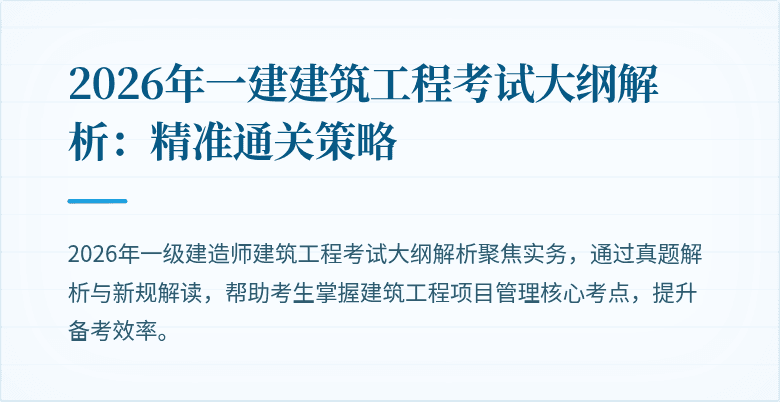 2026年一建建筑工程考试大纲解析:精准通关策略