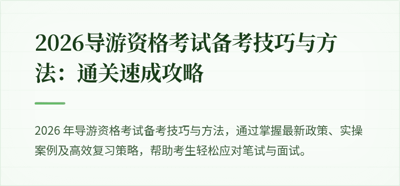 2026导游资格考试备考技巧与方法:通关速成攻略