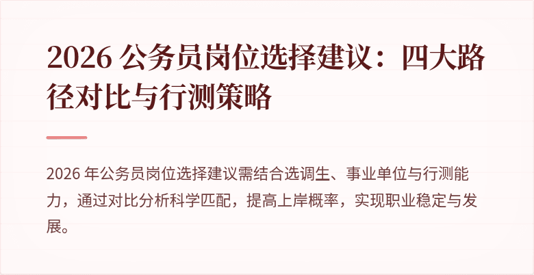 2026 公务员岗位选择建议：四大路径对比与行测策略