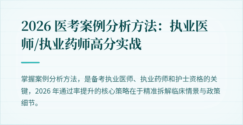 2026 医考案例分析方法：执业医师/执业药师高分实战