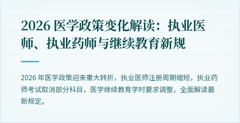 2026 医学政策变化解读：执业医师、执业药师与继续教育新规