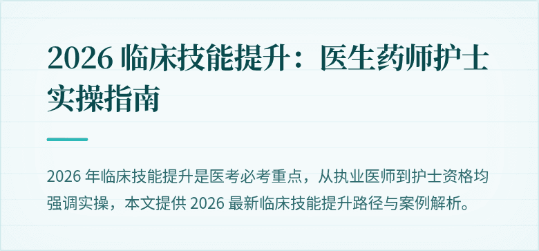 2026 临床技能提升：医生药师护士实操指南