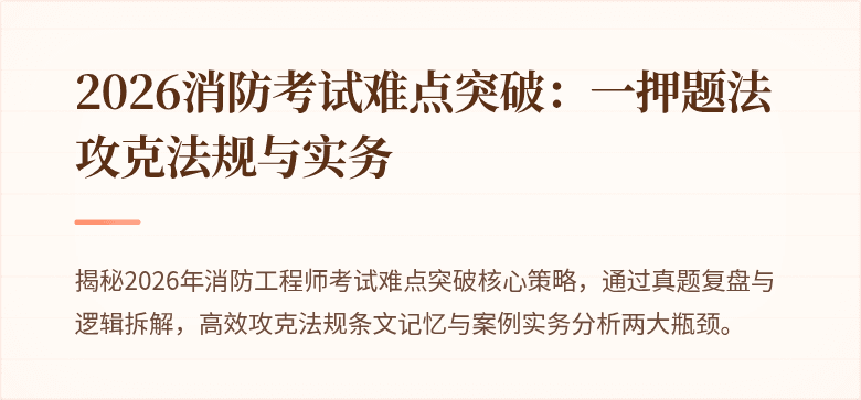 2026消防考试难点突破：一押题法攻克法规与实务