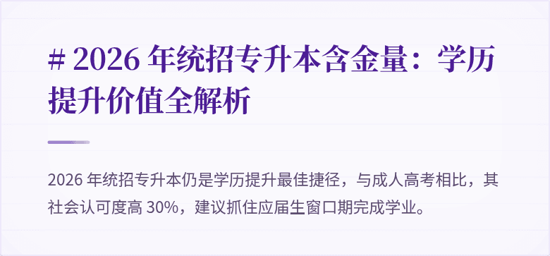 # 2026 年统招专升本含金量:学历提升价值全解析