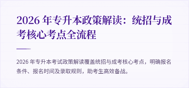 2026 年专升本政策解读:统招与成考核心考点全流程