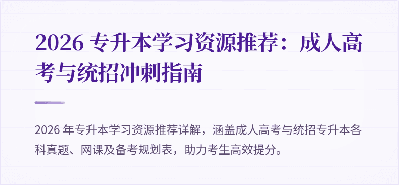 2026 专升本学习资源推荐:成人高考与统招冲刺指南
