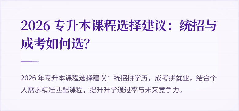 2026 专升本课程选择建议：统招与成考如何选？